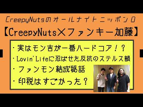 【スペシャルトーク】CreepyNuts×ファンキー加藤