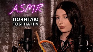 Ніжне читання книги пошепки | ASMR на ніч | АСМР українською