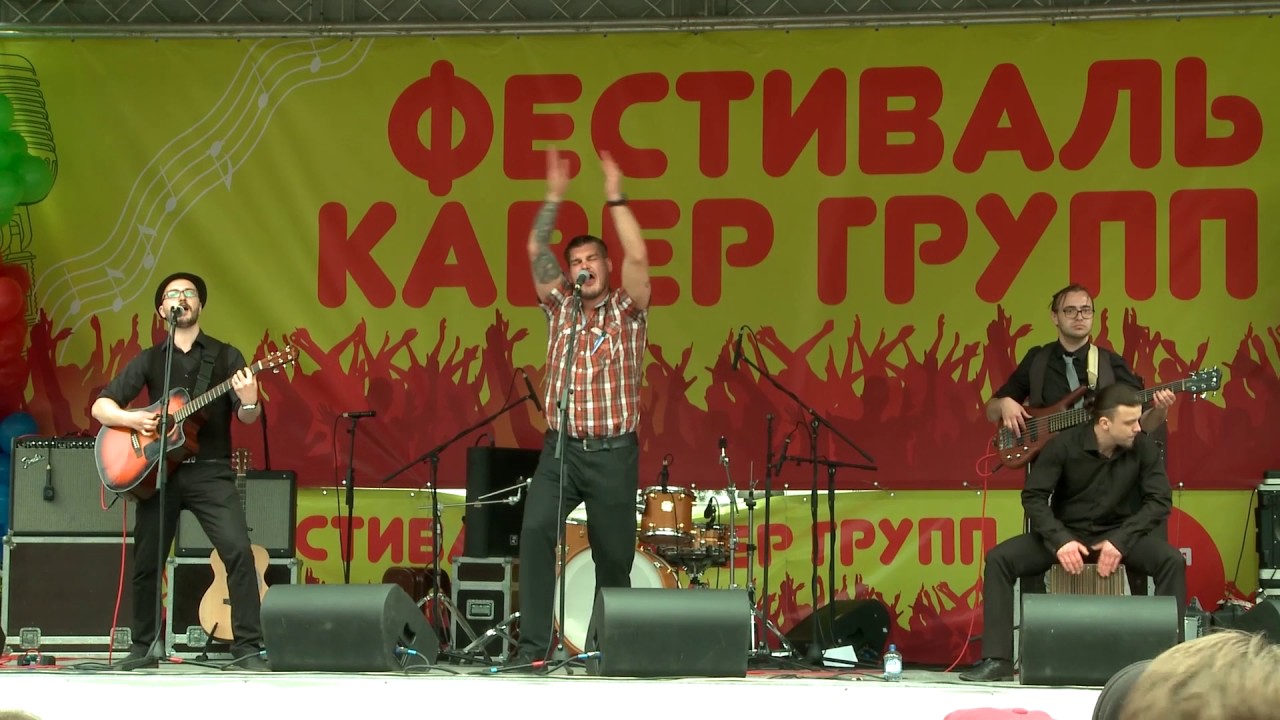 Don Bidon гр. Кино - Хочу перемен (Фестиваль кавер групп)