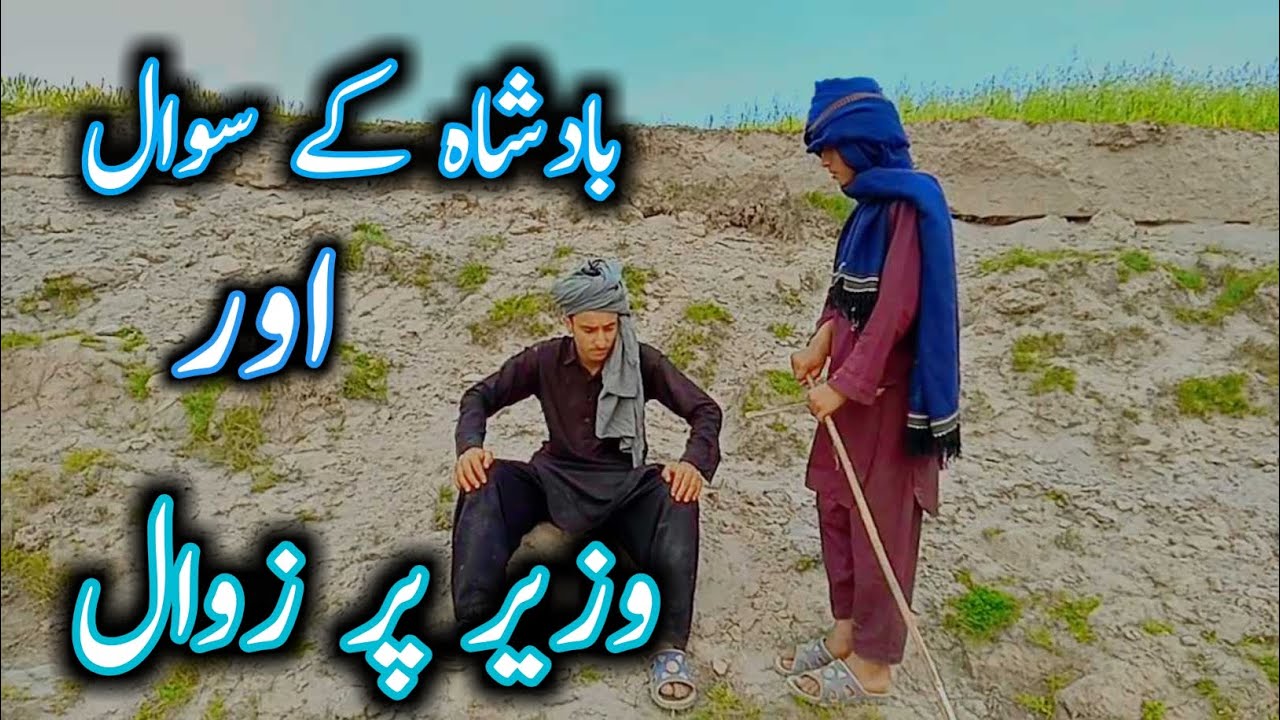 badshah ke sawal wazir per zawal. bahut hi funny video hansi rok kar