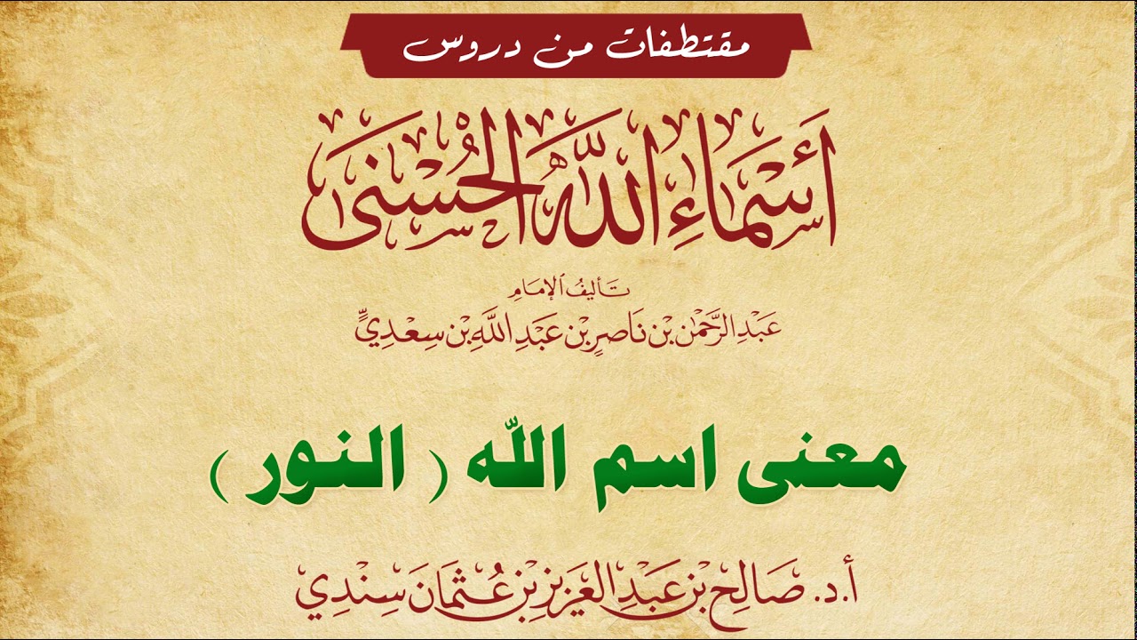 معنى اسم (النور) للشيخ صالح سندي