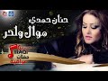حنان حمدي موال ولحر 