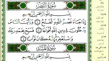 سورة النصر للقارئ ياسين الجزائري برواية ورش