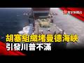 胡塞組織堵曼德海峽、襲沙國油輪 引發川普不滿｜#寰宇新聞