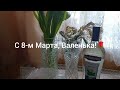 Валенька, с 8-м Марта тебя!