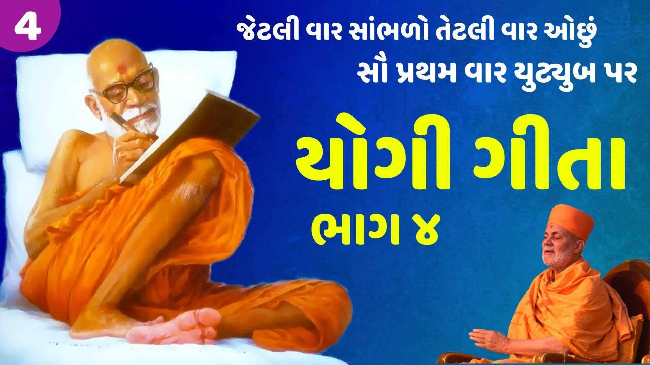 🔴 યોગી ગીતા ભાગ ૪ | Yogi Gita Part 4 | Viveksagar Swami | Baps Katha | New Swaminarayan Pravachan
