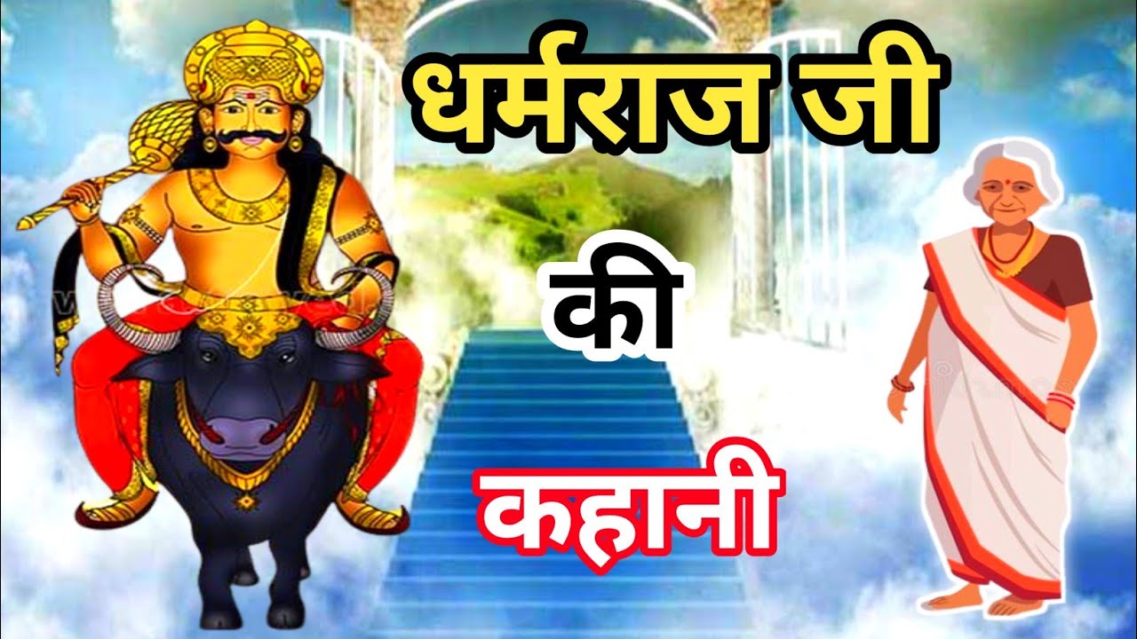 धर्मराज की कहानी |Dharmraj Ji Ki Kahani| Dharmraj Ki Kahani|Dharmraj Ki ...