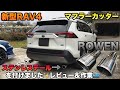 【新型RAV4】【ROWEN】ROWENのステンレステールマフラーカッターを取り付け、作業＆レビューしました