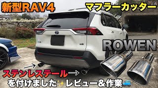 【新型RAV4】【ROWEN】ROWENのステンレステールマフラーカッターを取り付け、作業＆レビューしました