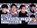 酒井「優勝するために帰ってきた！」アジア杯への意気込み