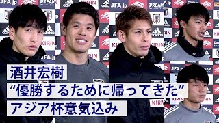 酒井「優勝するために帰ってきた！」アジア杯への意気込み