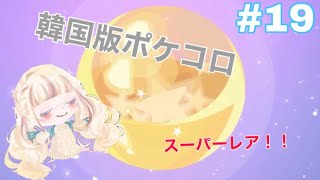 韓国版ポケコロ 포켓미니 19 スーパーレア 韓国版ポケコロ生活3 4日目 1 8 1 9 第2弾 Youtube