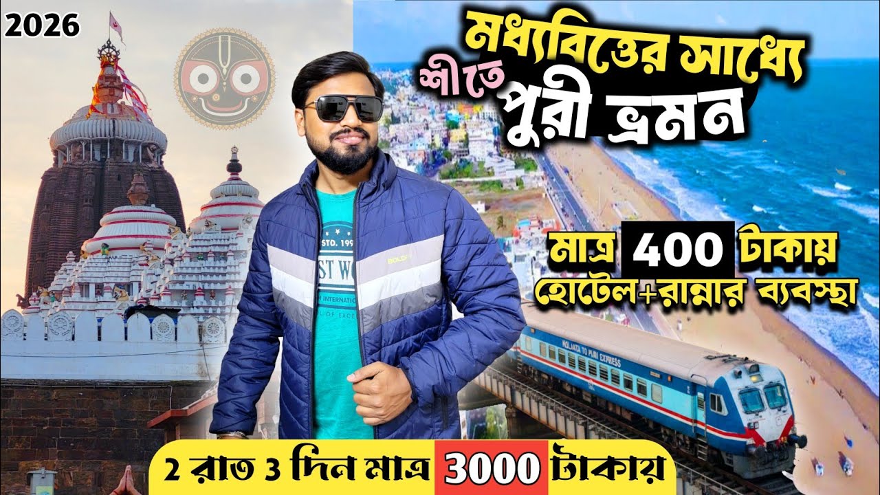 Puri Tour | মধ্যবিত্তের সাধ্যে শীতে পুরী ভ্রমণ 2026 ৷ Puri Tour Guide in Bengali | Puri Tour Plan