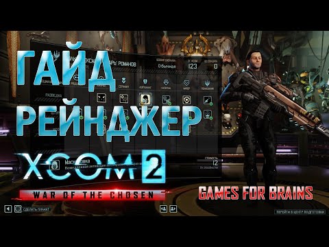 Видео: Рейнджер | Гайд XCom2: WotC