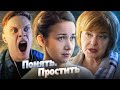 НЕВЕРНАЯ МАМА! ПОНЯТЬ ПРОСТИТЬ