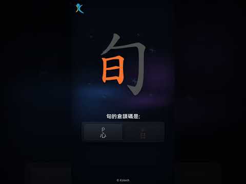 「旬」字點打？「旬」的倉頡碼教學｜五色倉頡/速成字典