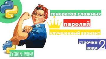 👑 Генератор сложных паролей на Python в 2 строки кода. Улучшенная версия