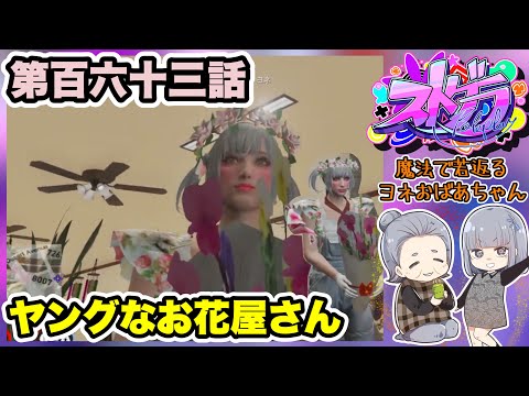 【 ストグラ 】第百六十三話 若さの秘訣はなんだヨネ？【GTA 】