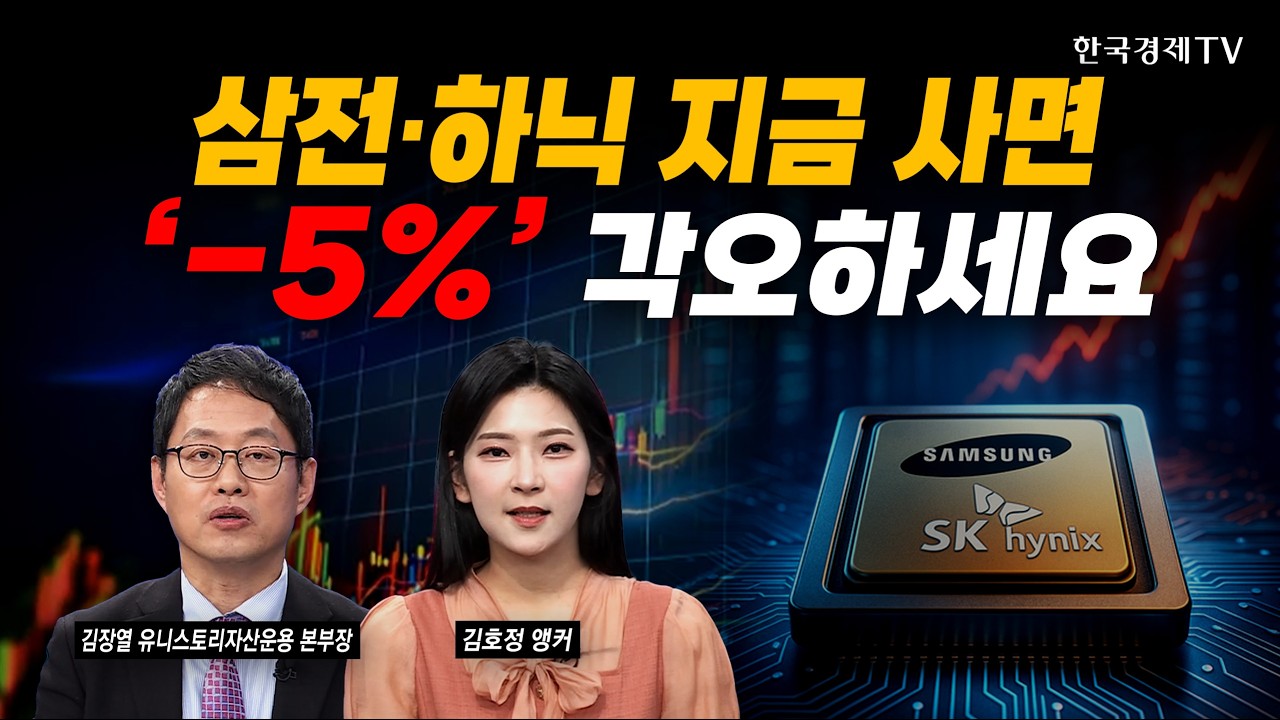 삼성전자·SK하이닉스 지금 사면, '-5%' 각오하세요｜김장열 유니스토리자산운용 본부장｜#삼성전자 #SK하이닉스