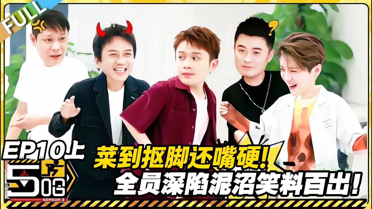 【FULL】哈哈哈哈哈S3 第10期上：五哈团粤语大翻车！实力菜却超爱说，全员陷泥沼太欢乐！#哈哈哈哈哈第三季 #哈哈哈哈哈s3 #邓超 #陈赫  #综艺 #搞笑
