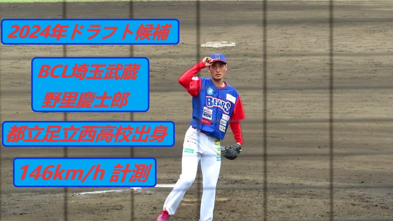 2024/5/19 野里慶士郎 （埼玉武蔵ヒートベアーズ） 146km/h計測 神奈川