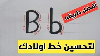 لتحسين خط طفلك تعلم كتابه الحروف الانجليزية بطريقة صحيحة | حرف (b )