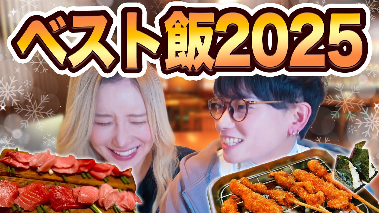 【2025年】本当に美味しかった飯はこれ｜2人が選んだ神グルメ🔥