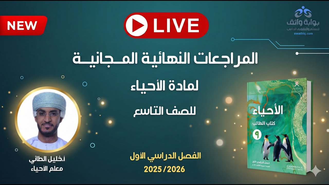 🔥 المراجعات النهائية المجانية | الأحياء للصف التاسع مع أ. خليل الطائي (الفصل الأول)