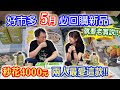 好市多5月新品開箱 花4000元買什麼? 吃一口就決定回購？近期最推3款新品 明太子竟然是甜的嗎？開箱老實說｜乾杯與小菜的日常