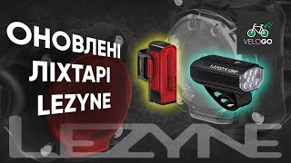 Огляд ОНОВЛЕНОЇ лінійки ліхтарів LEZYNE