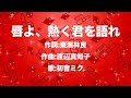 【初音ミク】唇よ、熱く君を語れ【VOCALOIDカバー】