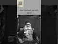 الخديوي اسماعيل سنة 1879 الخديوي اسماعيل سنة 1879