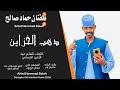 جديد 2026 الفنان حمادصالح ذهب الخزاين