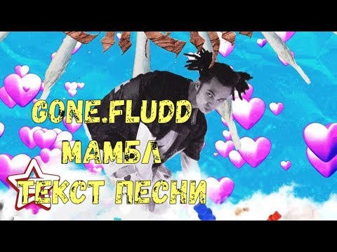 GONE.Fludd - МАМБЛ (Текст песни\\Lyrics)