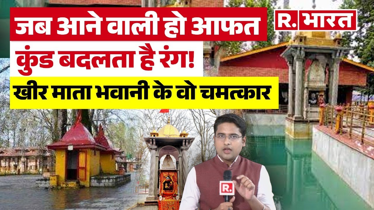 Kheer Bhawani Mandir: प्रलय आने से पहले पानी देता है संकेत, ये है कश्मीर के खीर भवानी मंदिर की कथा