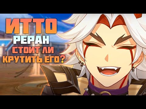 Реран Итто и нужен ли он Вам после Патча 4.2 в Genshin Impact