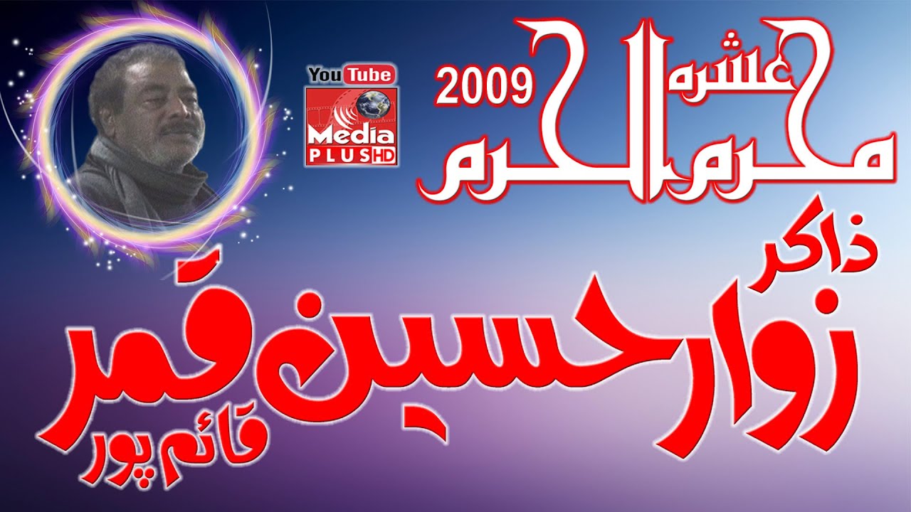 Zakir Zawar Hussain Qamar of Qaimpur | MUharram 25 12 2009 At Kotla Jam | Media Plus