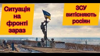 ЗСУ витісняють росіян на півдні