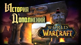 История Дополнений World of Warcraft: Classic #2