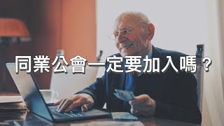 同業公會一定要加入嗎？ 