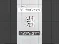 「岩」の書き方を解説しました。リクエストの文字はコメント欄で。オンラインペン字講座やってます。入会希望者はインスタ(@syousenbimoji)まで。#ペン字 #ボールペン時 #shorts