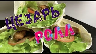 🥙Цезарь ролл по домашнему🥙 🥙Цезарь ролл по домашнему🥙