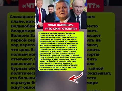 СКРЫТЫЙ ПЛАН ЕВРОПЫ — ЧТО ГОТОВЯТ ДЛЯ УКРАИНЫ? Последние новости политика #новости #политика #факты