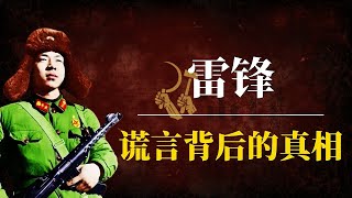 雷锋:谎言背后的真相!