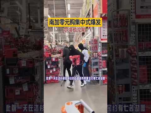 南加零元购集中式爆发 尔湾也沦陷#南加州#零元购#shorts