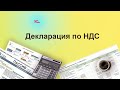 Декларация по НДС в 1С. Курс &quot;Бухучет с Еленой Поздняковой&quot;. Открытый урок, 5 часть из 6