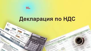 Декларация по НДС в 1С. Курс 