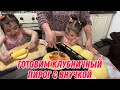 Готовим клубничный пирог с внучкой