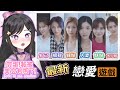 《 完蛋！我被美女包圍了！ 》 各種屬性美女!!~ {欣希亞 Live}【 台灣Vtuber 】 #Vtuber #欣希亞 #台灣Vtuber #完蛋我被美女包围了 #LoveIsAllAround