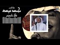 كل ما نسنس فنان العرب محمد عبده كل ما نسنس فنان العرب محمد عبده